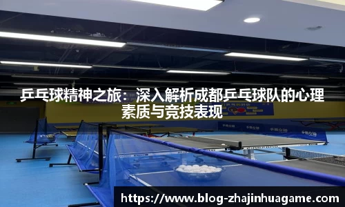 乒乓球精神之旅：深入解析成都乒乓球队的心理素质与竞技表现