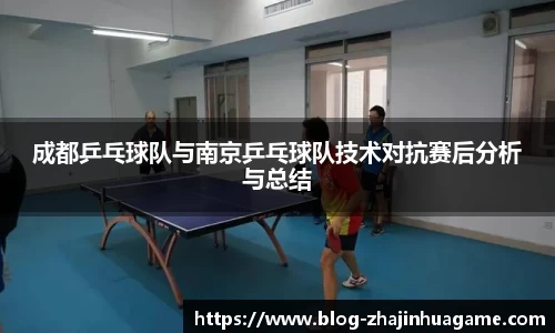 成都乒乓球队与南京乒乓球队技术对抗赛后分析与总结