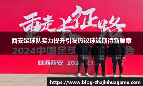 西安足球队实力提升引发热议球迷期待新篇章