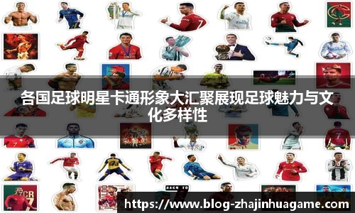 各国足球明星卡通形象大汇聚展现足球魅力与文化多样性